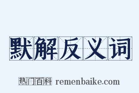 默解反义词是什么意思的图片